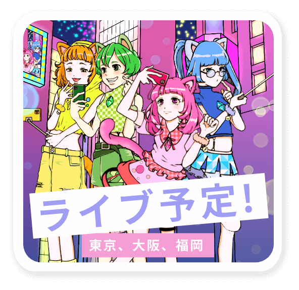 ライブ予定！東京、大阪、福岡